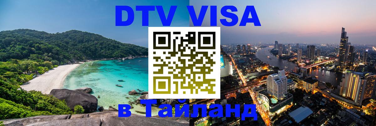 Стоимость и условия DTV визы — оформление в Таиланд под ключ - Реутов  21.11.2025 